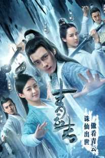 سریال The Legend of Chusen (Noble Aspirations)