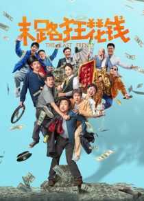 فیلم The Last Frenzy 2024