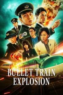 فیلم Bullet Train Explosion 2025