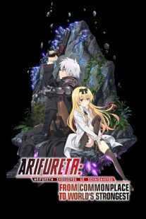 انیمه Arifureta: From Commonplace to World’s Strongest