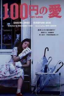 فیلم 100 Yen Love 2014
