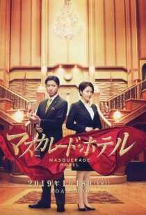 فیلم Masquerade Hotel 2019