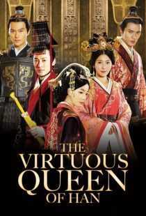 سریال The Virtuous Queen of Han