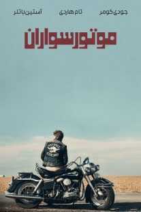 فیلم The Bikeriders 2023