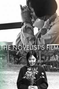 فیلم کره‌ای The Novelist’s Film 2022