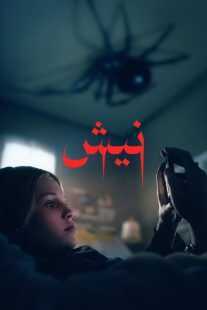 فیلم Sting 2024