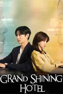 سریال کره‌ای Grand Shining Hotel