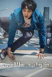 فیلم کره ای Golden Slumber 2018