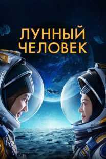 فیلم Moon Man 2022