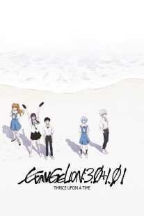 انیمه Evangelion: 3.0+1.01 Thrice Upon a Time 2021