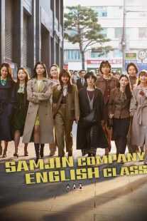 فیلم کره‌ای Samjin Company English Class 2020