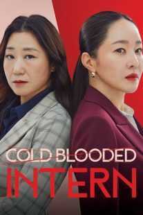 سریال کره‌ای Cold Blooded Intern