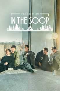 سریال کره‌ای IN THE SOOP : Friendcation