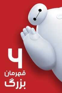 انیمیشن Big Hero 6 2014