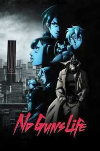 انیمه No Guns Life