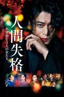 فیلم No Longer Human 2019