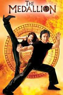 فیلم The Medallion 2003