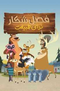 انیمیشن Open Season: Call of Nature