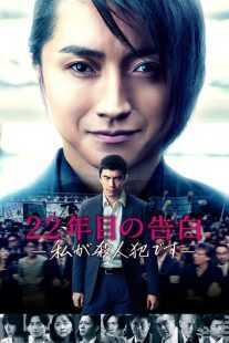 فیلم Memoirs of a Murderer 2017