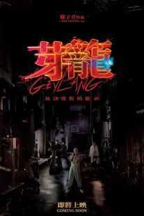 فیلم Geylang 2022