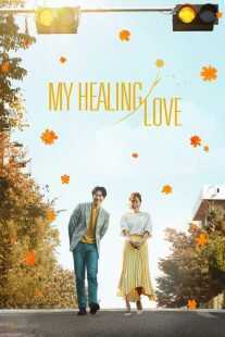 سریال کره‌ای My Healing Love