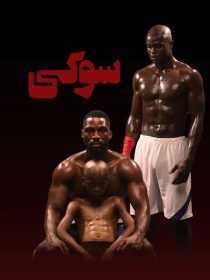 فیلم Suky 2025