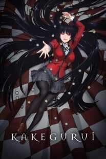 انیمه Kakegurui