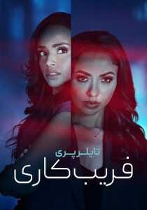 فیلم Tyler Perry’s Duplicity 2025