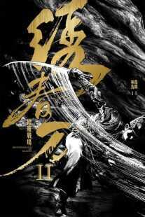 فیلم Brotherhood of Blades 2 2017