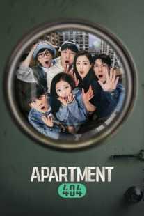 سریال کره‌ای Apartment404