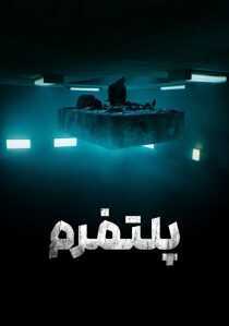 فیلم The Platform 2019