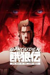 انیمه Garouden: The Way of the Lone Wolf