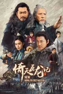 فیلم New Kung Fu Cult Master 2022