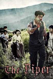 فیلم کره‌ای The Piper 2015