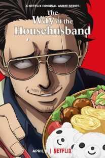 انیمه The Way of the Househusband