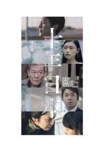 فیلم Ten Years Japan 2018