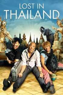 فیلم Lost in Thailand 2012