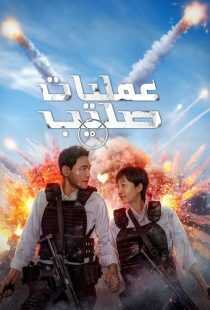 فیلم کره‌ای Mission: Cross 2024