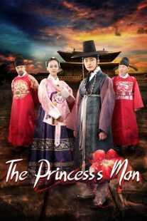 سریال کره‌ای The Princess’ Man
