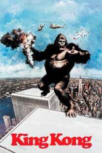 فیلم King Kong 1976