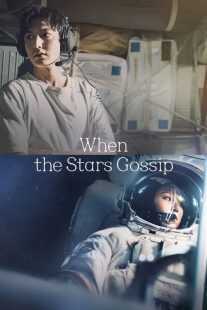 سریال کره‌ای When the Stars Gossip