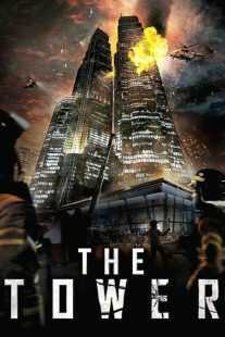 فیلم کره ای The Tower 2012