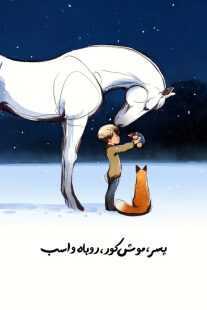 انیمیشن The Boy, the Mole, the Fox and the Horse 2022