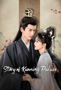 سریال Story of Kunning Palace