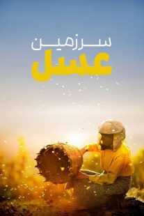 مستند Honeyland 2019