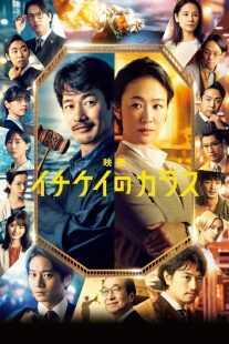 فیلم Ichikei’s Crow 2023