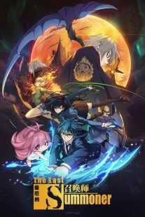 انیمیشن The Last Summoner