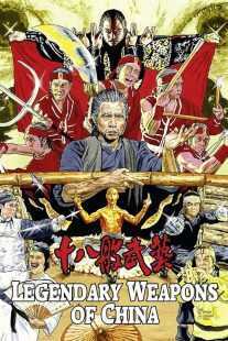 فیلم Legendary Weapons of China 1982
