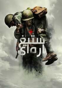 فیلم Hacksaw Ridge 2016