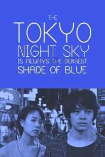 فیلم Tokyo Night Sky Is Always the Densest Shade of Blue 2017